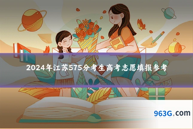 2024年江苏575分考生高考志愿填报参考