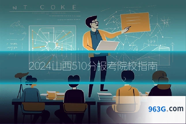 2024山西510分报考院校指南