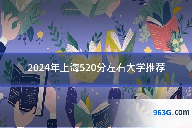 2024年上海520分左右大学推荐