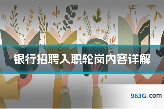 银行招聘入职轮岗内容详解