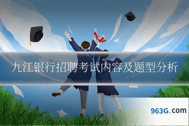 九江银行招聘考试内容及题型分析