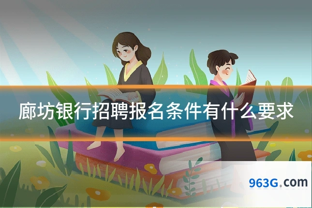 廊坊银行招聘报名条件有什么要求