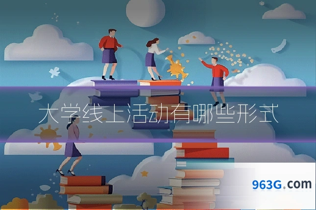 大学线上活动有哪些形式