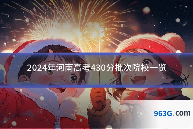 2024年河南高考430分批次院校一览