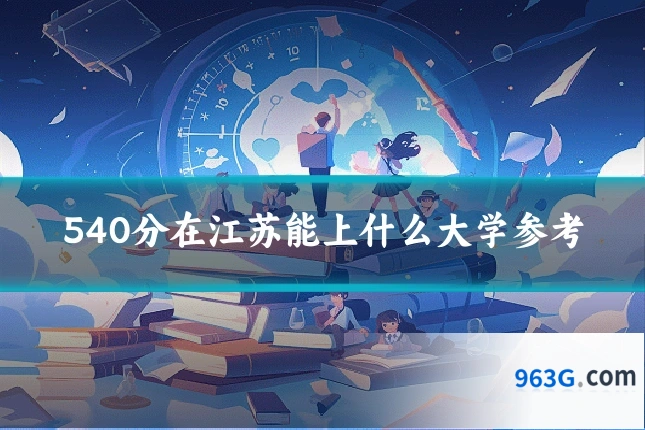 540分在江苏能上什么大学参考