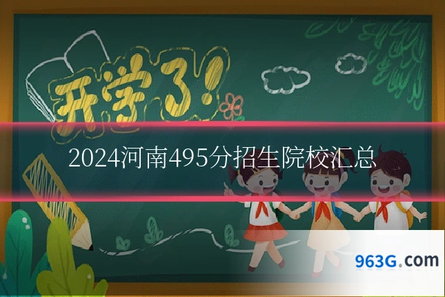 2024河南495分招生院校汇总