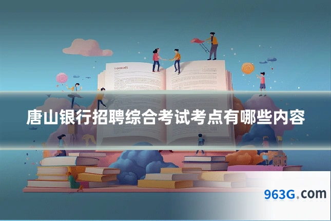 唐山银行招聘综合考试考点有哪些内容