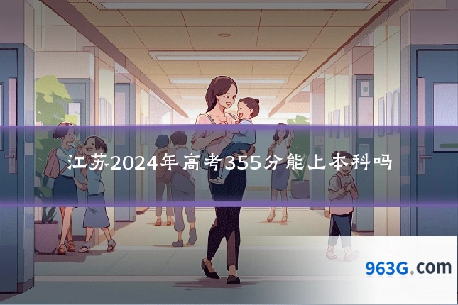 江苏2024年高考355分能上本科吗