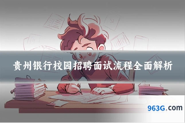 贵州银行校园招聘面试流程全面解析