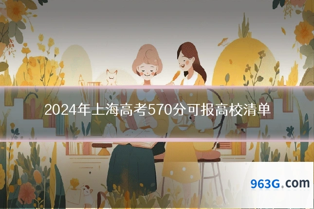 2024年上海高考570分可报高校清单