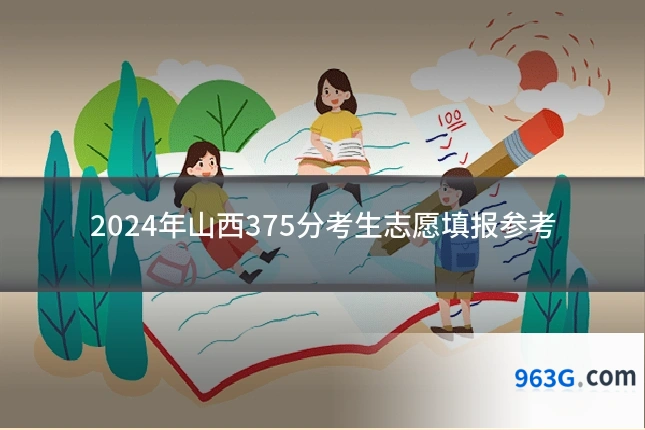 2024年山西375分考生志愿填报参考