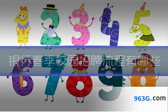 银行春季校园招聘流程有哪些
