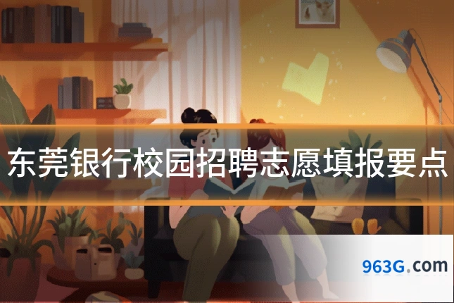 东莞银行校园招聘志愿填报要点