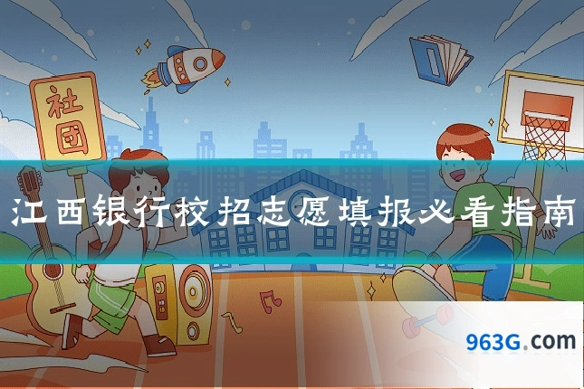 江西银行校招志愿填报必看指南