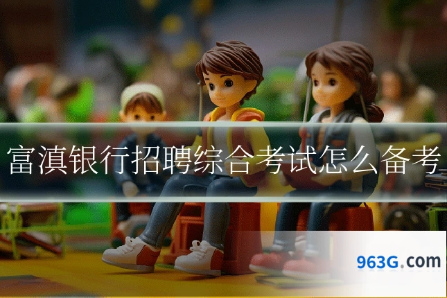 富滇银行招聘综合考试怎么备考