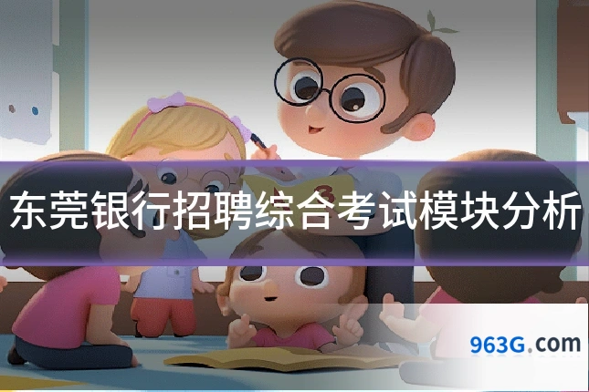 东莞银行招聘综合考试模块分析