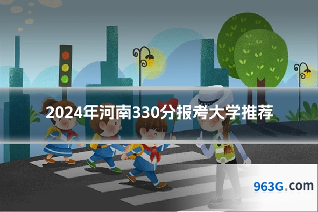 2024年河南330分报考大学推荐