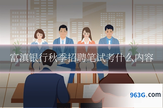 富滇银行秋季招聘笔试考什么内容