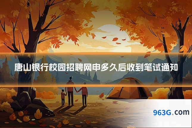 唐山银行校园招聘网申多久后收到笔试通知