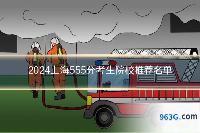2024上海555分考生院校推荐名单