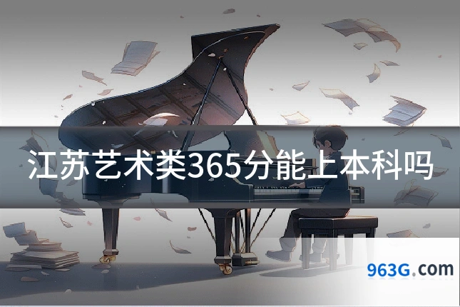 江苏艺术类365分能上本科吗