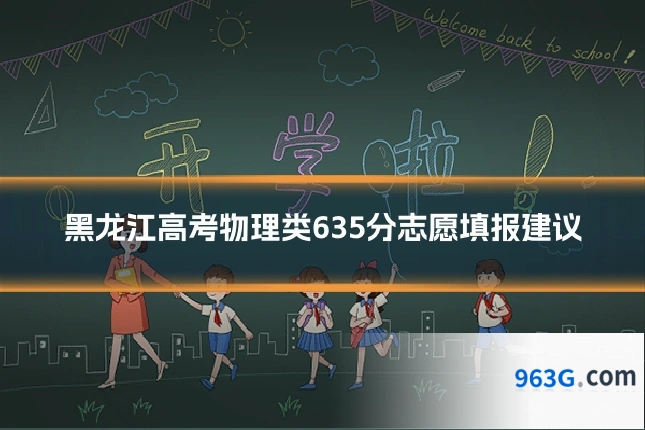黑龙江高考物理类635分志愿填报建议