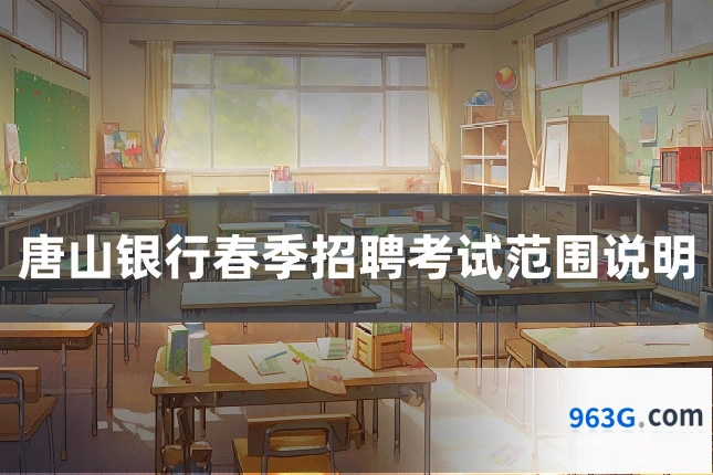 唐山银行春季招聘考试范围说明