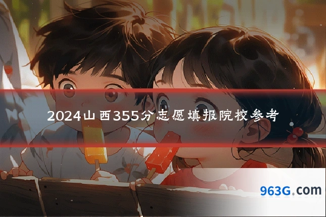 2024山西355分志愿填报院校参考