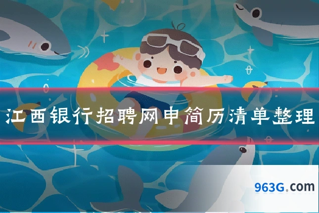 江西银行招聘网申简历清单整理