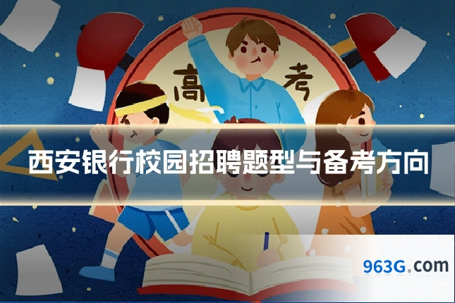 西安银行校园招聘题型与备考方向