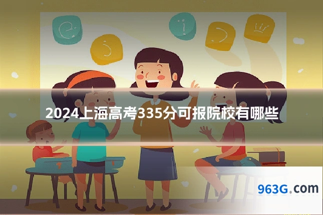 2024上海高考335分可报院校有哪些