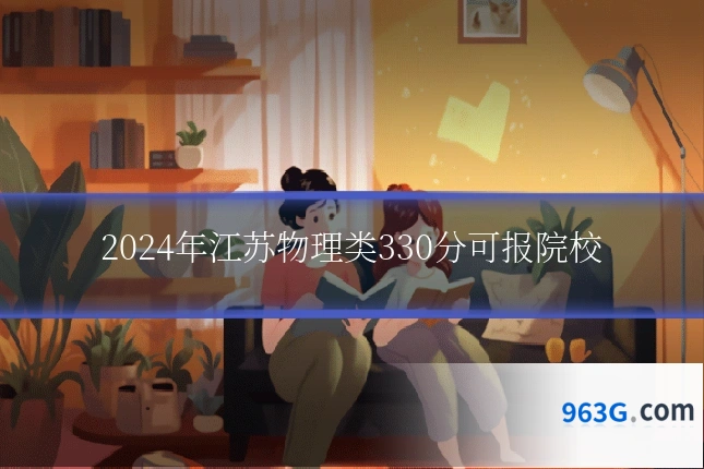 2024年江苏物理类330分可报院校