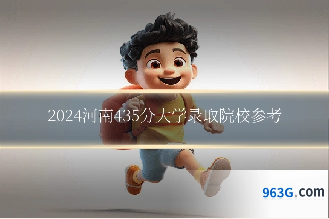 2024河南435分大学录取院校参考