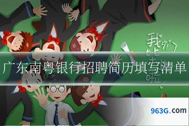 广东南粤银行招聘简历填写清单