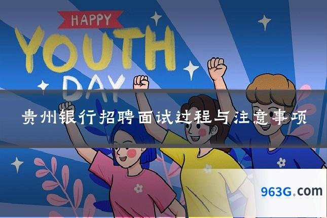 贵州银行招聘面试过程与注意事项