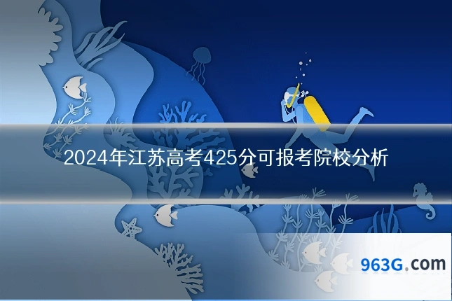 2024年江苏高考425分可报考院校分析