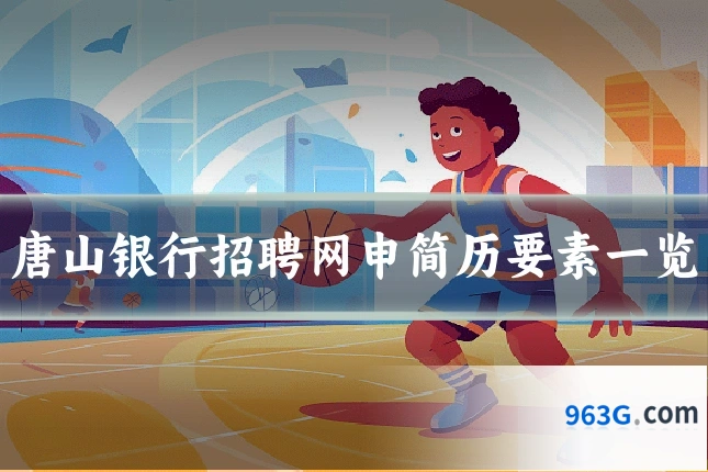 唐山银行招聘网申简历要素一览