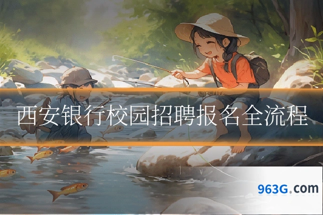 西安银行校园招聘报名全流程