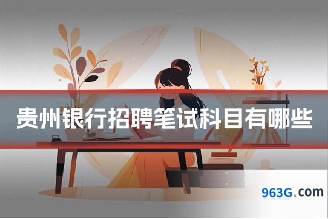 贵州银行招聘笔试科目有哪些