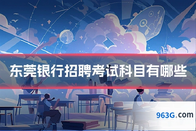 东莞银行招聘考试科目有哪些
