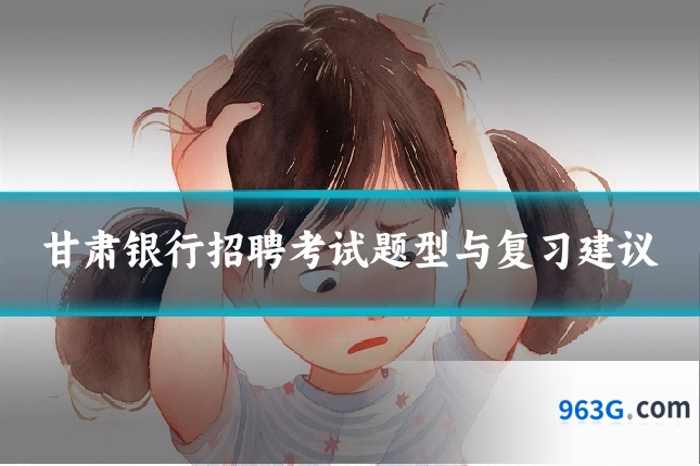 甘肃银行招聘考试题型与复习建议