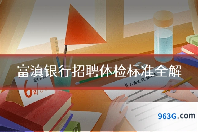 富滇银行招聘体检标准全解