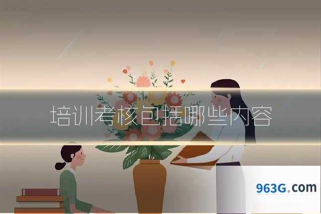 培训考核包括哪些内容