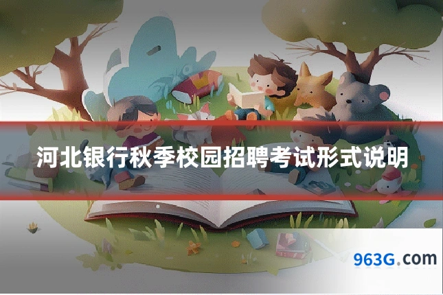 河北银行秋季校园招聘考试形式说明