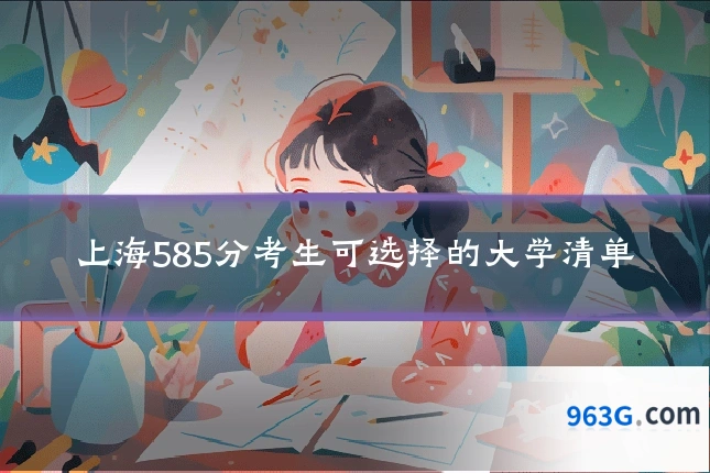 上海585分考生可选择的大学清单