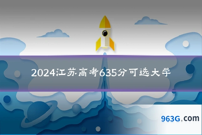 2024江苏高考635分可选大学