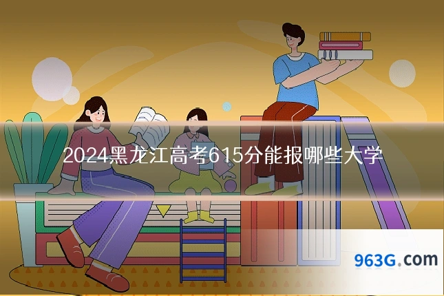 2024黑龙江高考615分能报哪些大学