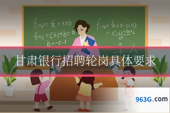 甘肃银行招聘轮岗具体要求