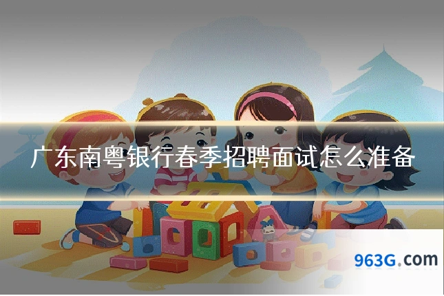 广东南粤银行春季招聘面试怎么准备