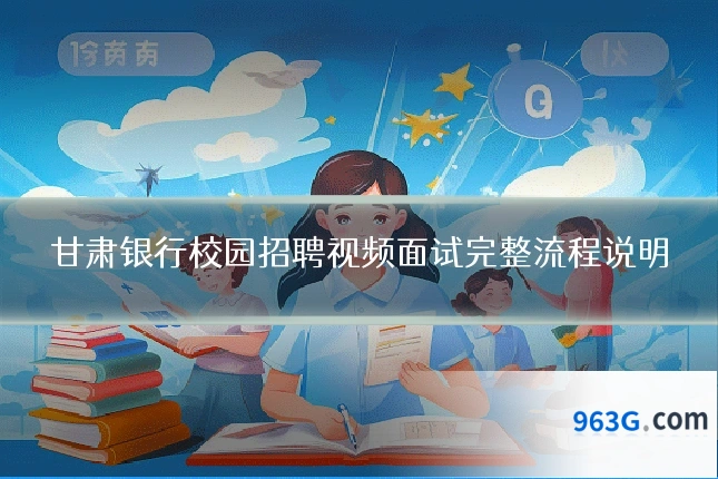 甘肃银行校园招聘视频面试完整流程说明